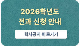 2026학년도 전과 신청 안내 학사공지 바로가기