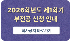 2026학년도 제1학기 부전공 신청 안내 학사공지 바로가기